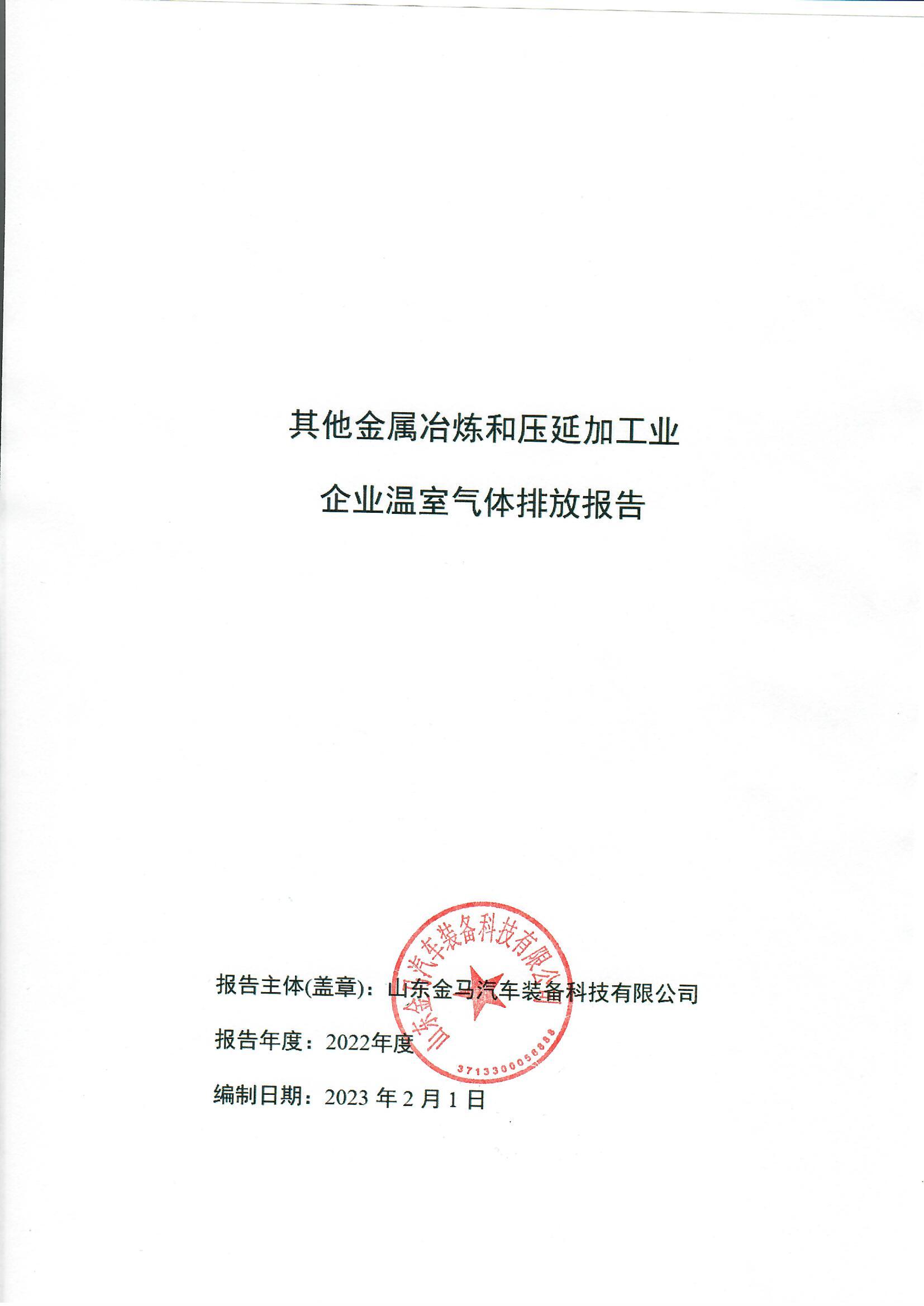 其它金属冶炼和压延加工业 企业温室气体排放报告 - 公司通告 - 新利体育