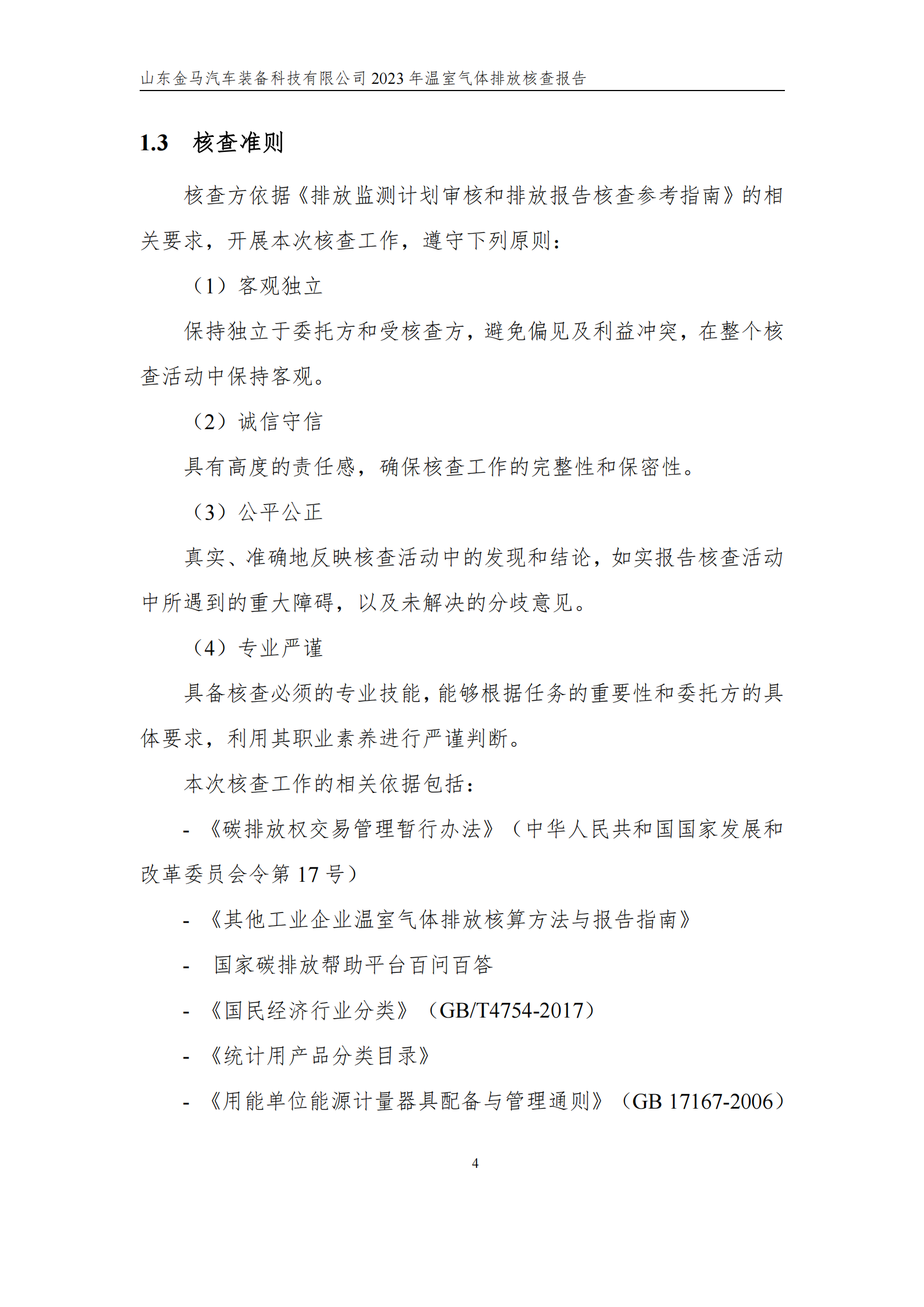山东新利体育2023年度温室气体核查报告 - 公司通告 - 新利体育