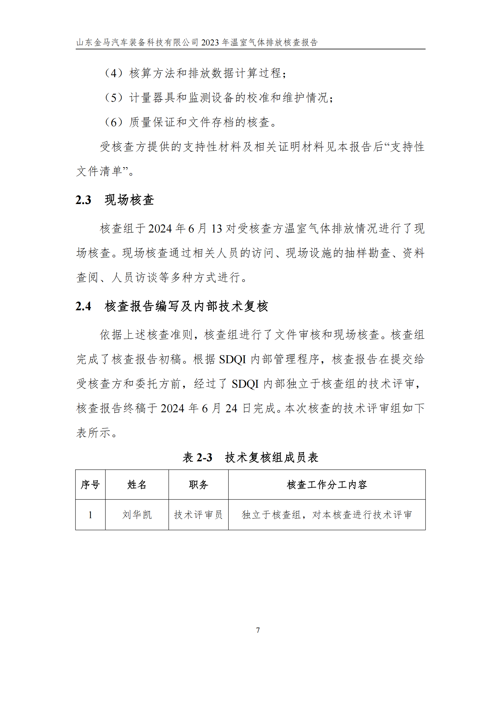 山东新利体育2023年度温室气体核查报告 - 公司通告 - 新利体育