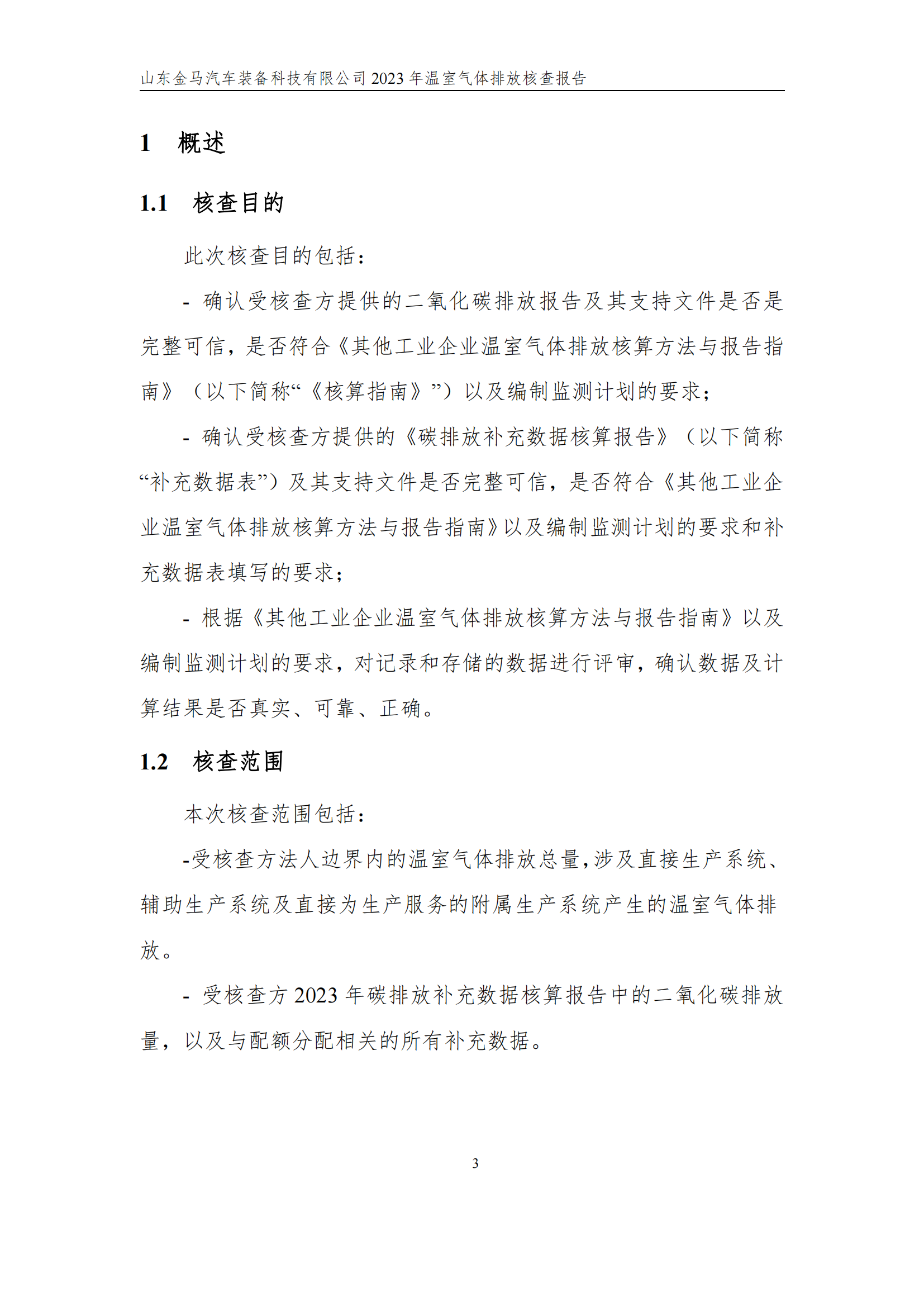 山东新利体育2023年度温室气体核查报告 - 公司通告 - 新利体育