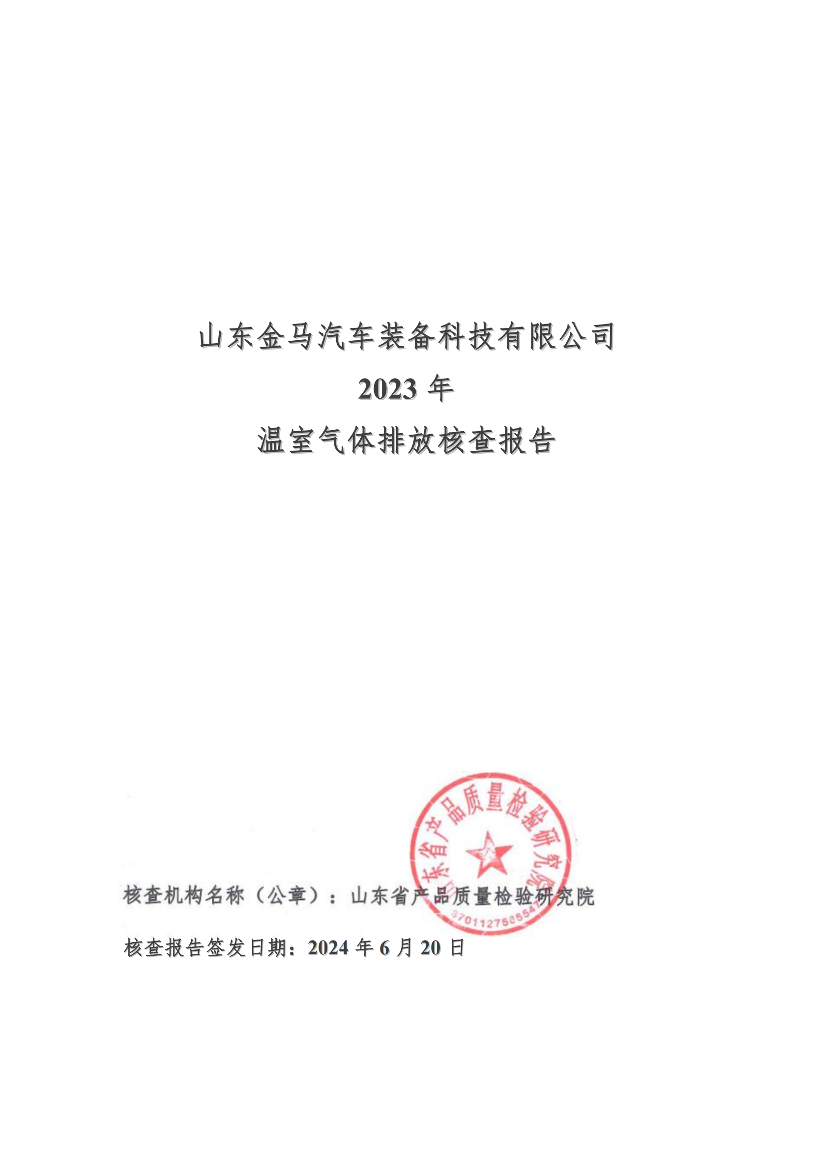 山东新利体育2023年度温室气体核查报告 - 公司通告 - 新利体育