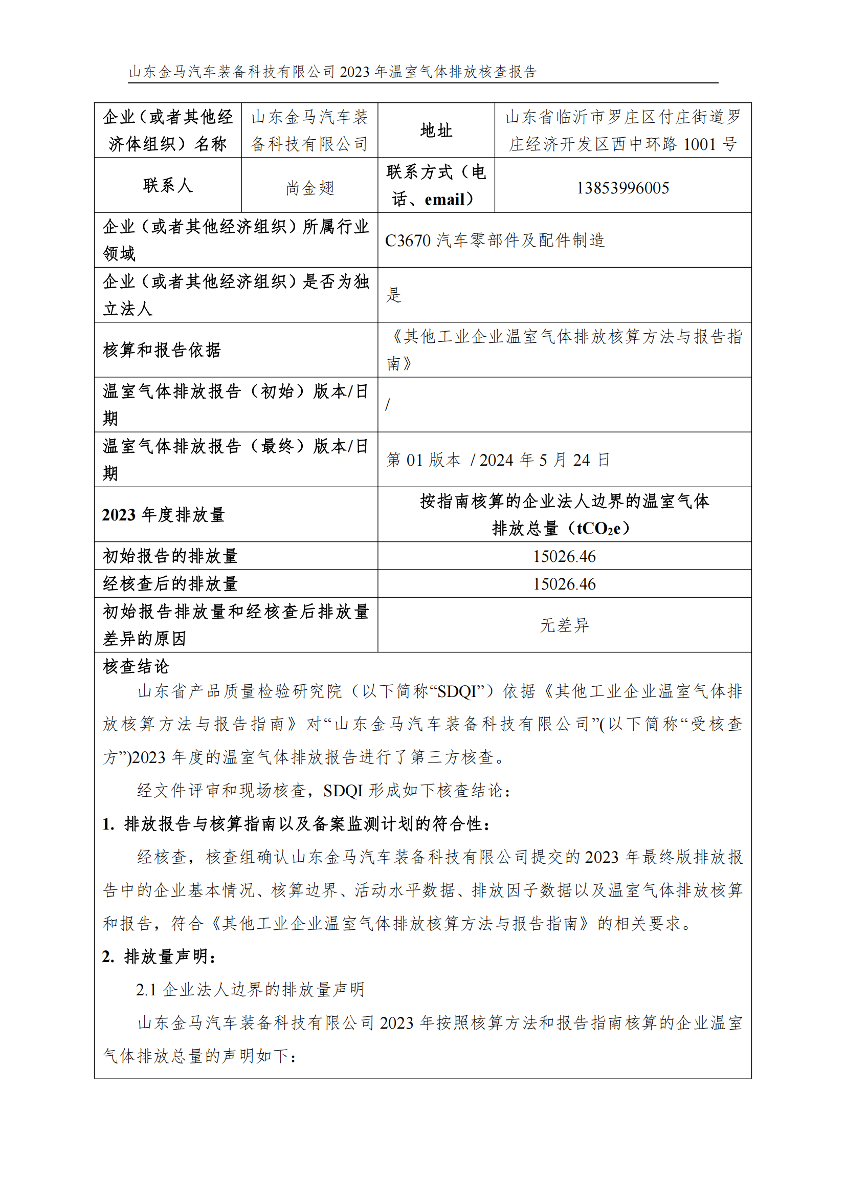 山东新利体育2023年度温室气体核查报告 - 公司通告 - 新利体育