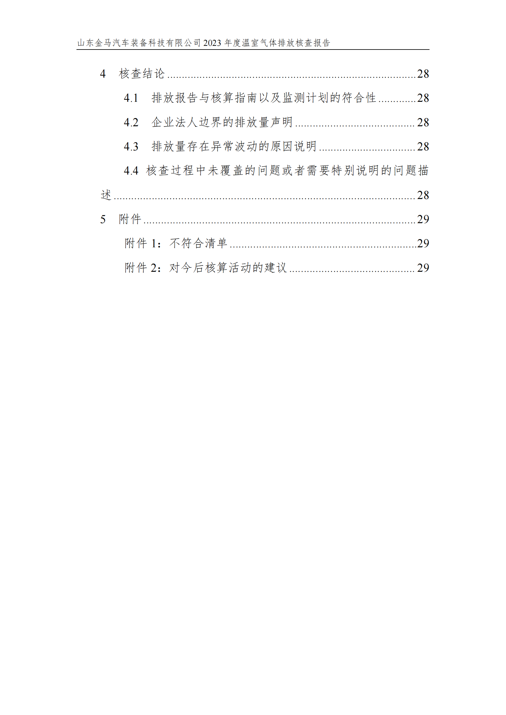 山东新利体育2023年度温室气体核查报告 - 公司通告 - 新利体育