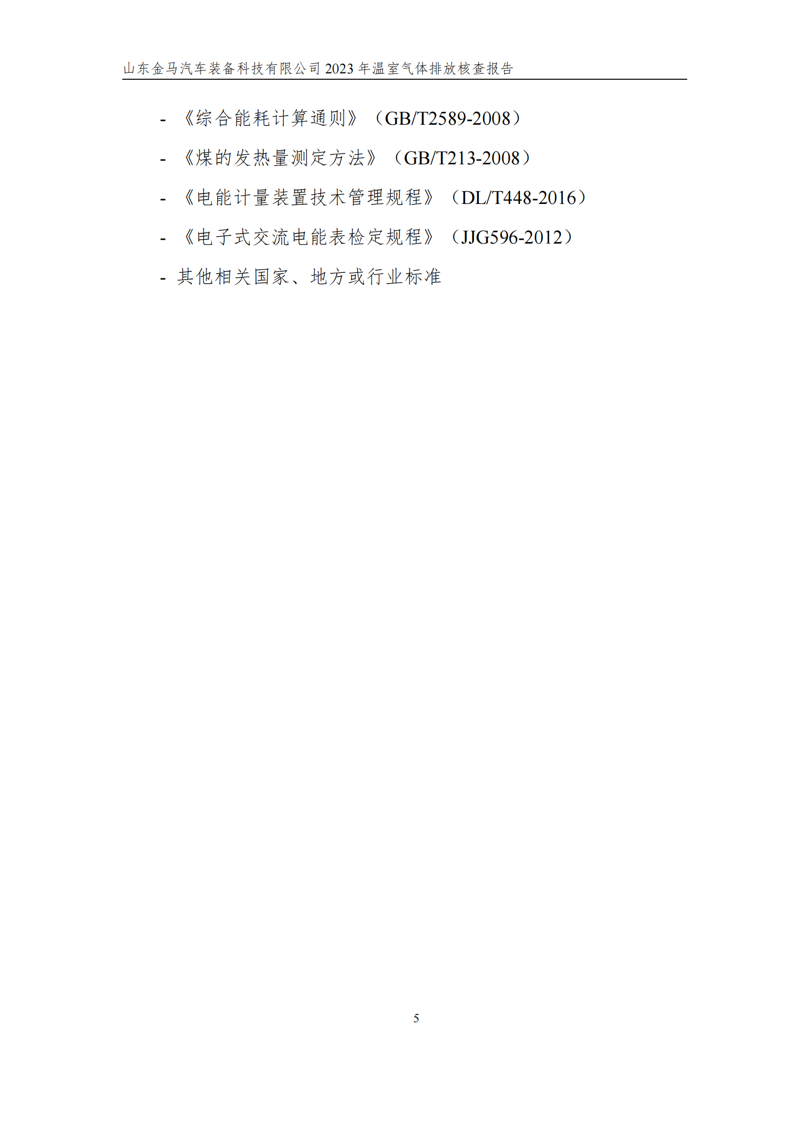 山东新利体育2023年度温室气体核查报告 - 公司通告 - 新利体育