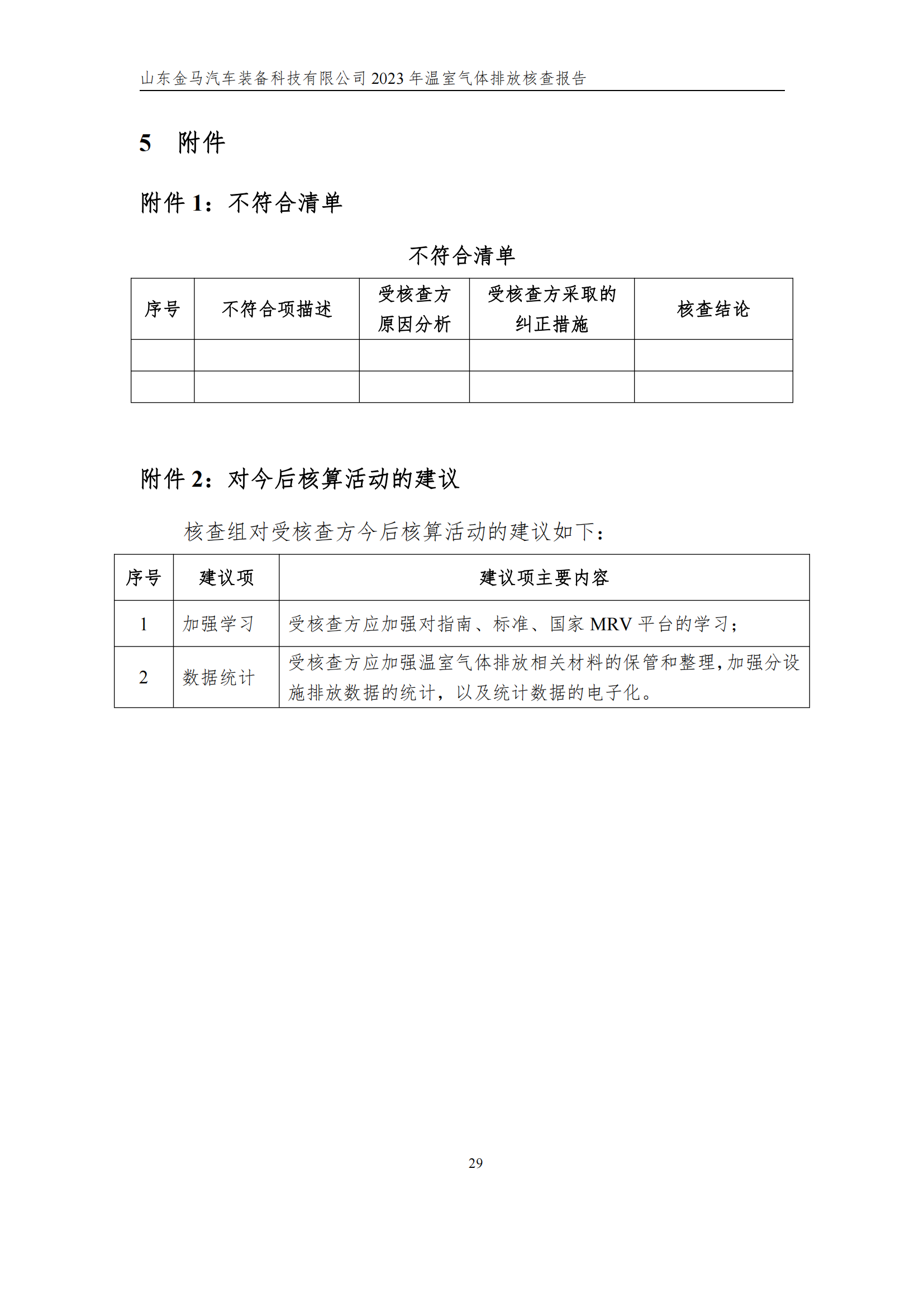 山东新利体育2023年度温室气体核查报告 - 公司通告 - 新利体育