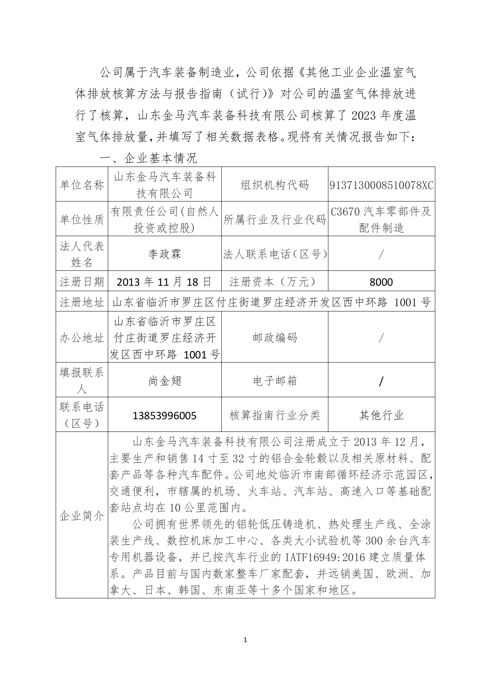山东新利体育  企业2023年度温室气体排放报告 - 公司通告 - 新利体育